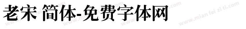 老宋 简体字体转换